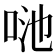 𠲨
