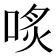 𠶨
