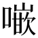 𠾨