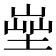𡎨