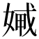 𡞨