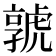 𡦨