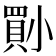 𡮨