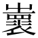 𡾨