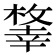 𢆨