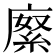 𢊨