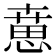 𢞨