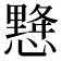 𢢨