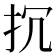 𢪨