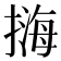 𢲨