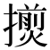 𢶨