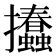 𢺨