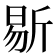 𣂨