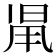 𣆨