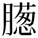 𣎨