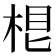 𣒨