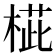 𣖨