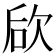 𣢨