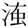 𣶨