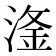 𣺨