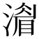 𣾨