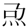 𤆨