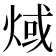 𤊨