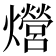 𤒨