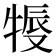 𤚨
