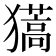 𤢨