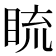 𥆨