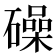 𥖨