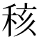 𥞨
