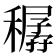𥢨