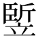 𥪨