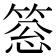 𥮨