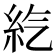 𥾨