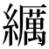 𦆨
