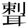 𦖨