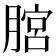 𦞨