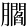 𦢨