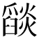 𦦨