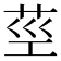 𦮨
