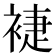 𧚨