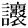 𧮨