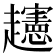 𧾨