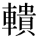 𨎨