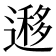 𨖨