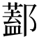 𨞨