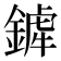 𨪨